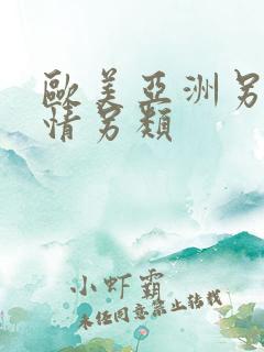 欧美亚洲另类激情另类