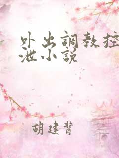 外出调教控制排泄小说