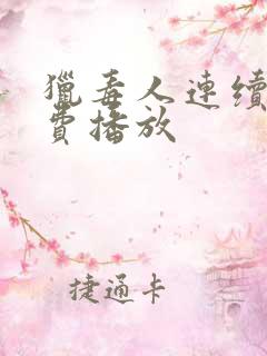 猎毒人连续剧免费播放