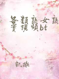 各类熟女熟妇真实视频bt 各类熟女熟妇真实视频bt