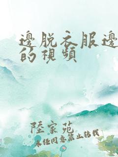 边脱衣服边亲嘴的视频