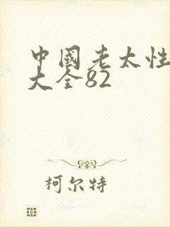 中国老太性hd大全82