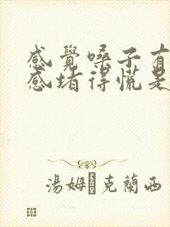感觉嗓子有异物感堵得慌是怎么回事