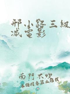 邢小路三级无删减电影