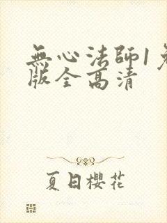 无心法师1免费版全高清
