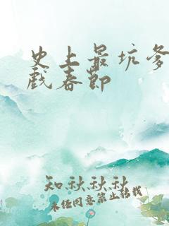 史上最坑爹的游戏春节