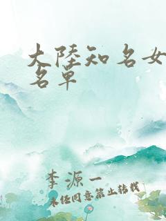 大陆知名女演员名单 大陆知名女演员名单