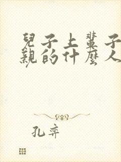 儿子上辈子是母亲的什么人