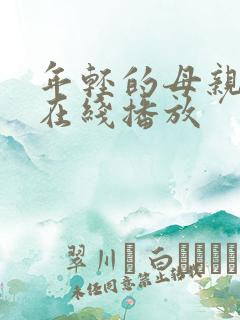 年轻的母亲4 在线播放