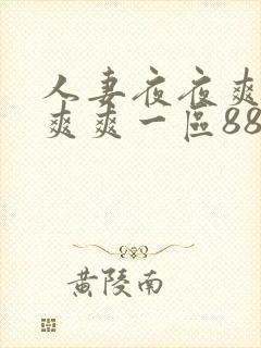 人妻夜夜爽天天爽爽一区88av