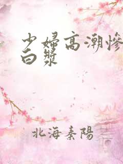 少妇高潮惨叫流白浆