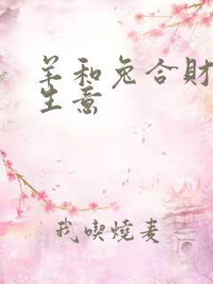 羊和兔合财吗做生意 羊和兔合财吗做生意