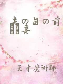 夫の目の前で犯され妻