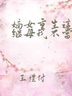 嫡女重生这侯府继母我不当了