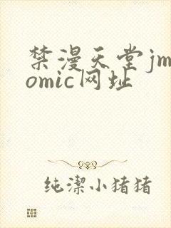 禁漫天堂jmcomic网址