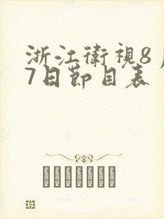 浙江卫视8月17日节目表