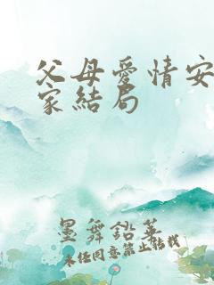父母爱情安泰一家结局