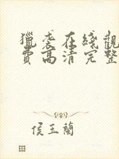 猎袭在线观看免费高清完整版