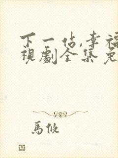 下一站,幸福电视剧全集免费观看