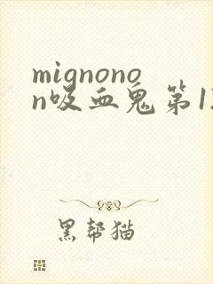 mignonon吸血鬼第12集完整版