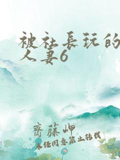 被社长玩的漂亮人妻6
