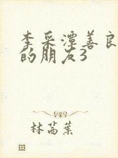 李采潭善良妈妈的朋友3