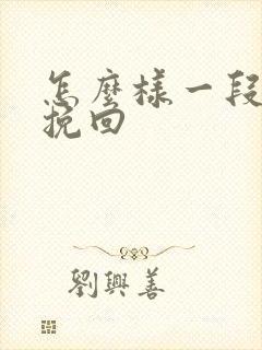 怎么样一段情感挽回
