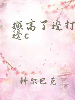 撅高了边打屁股边c