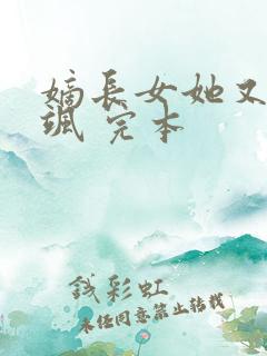 嫡长女她又美又飒 完本