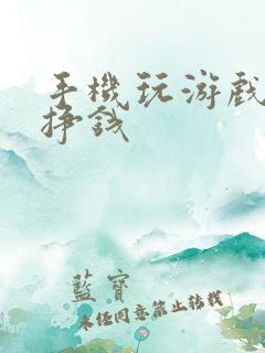 手机玩游戏怎么挣钱