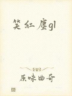 笑红尘gl