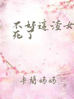 不好这渣女要虐死了