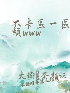 不卡区一区二视频www
