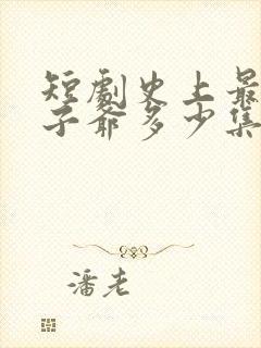 短剧史上最强太子爷多少集 短剧史上最强太子爷多少集