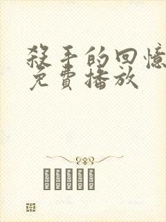 杀手的回忆电影免费播放
