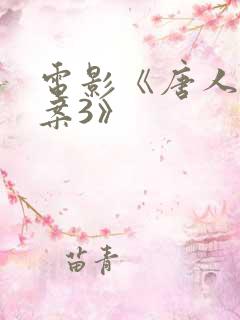 电影《唐人街探案3》