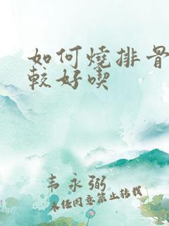 如何烧排骨会比较好吃