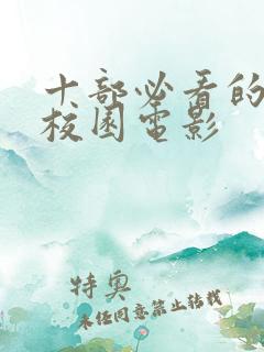 十部必看的青春校园电影
