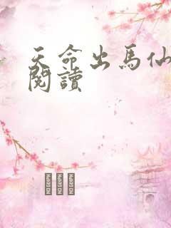 天命出马仙在线阅读