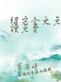 绍宋全文免费阅读免费