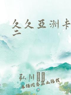 久久亚洲卡一卡二