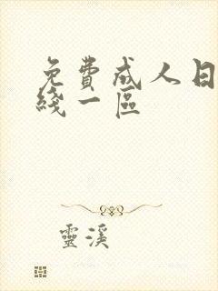 免费成人日本在线一区