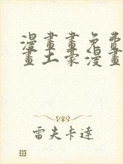 漫画画免费读漫画土豪漫画 漫画画免费读漫画土豪漫画