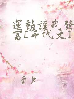 运动让我发家致富[年代文] 风雨琉璃