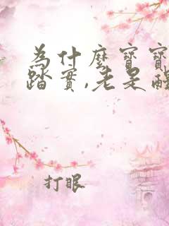 为什么宝宝睡不踏实,老是醒