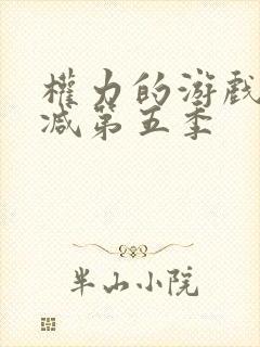 权力的游戏未删减第五季