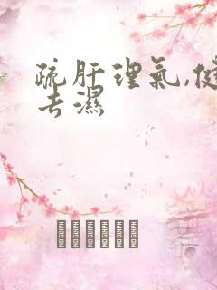 疏肝理气,健脾去湿