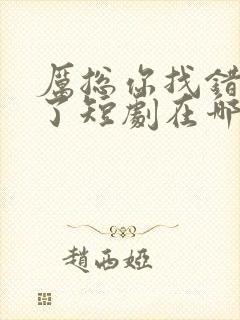 厉总你找错夫人了短剧在哪看