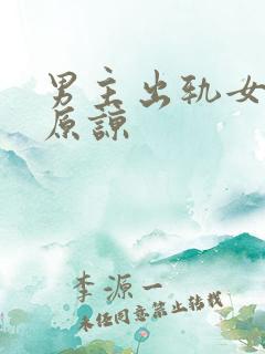 男主出轨女主不原谅