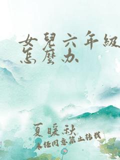 女儿六年级厌学怎么办
